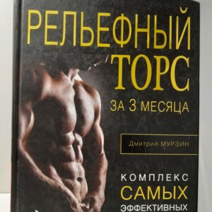 Библиотека Mens Health. Рельефный торс за 3 месяца. / Мурзин Дмитрий