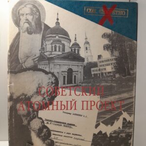 Советский атомный проект. Конец атомной монополии, как это было / Негин Евгений