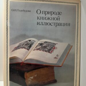 О природе книжной иллюстрации / О.И. Подобедова