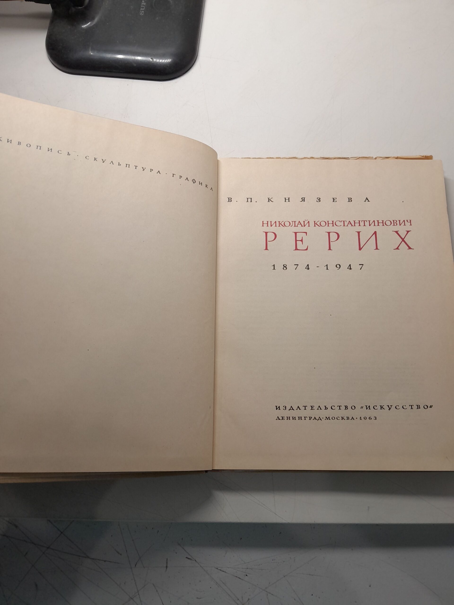 Николай Константинович Рерих 1874-1947 / В.П. Князева — изображение 3