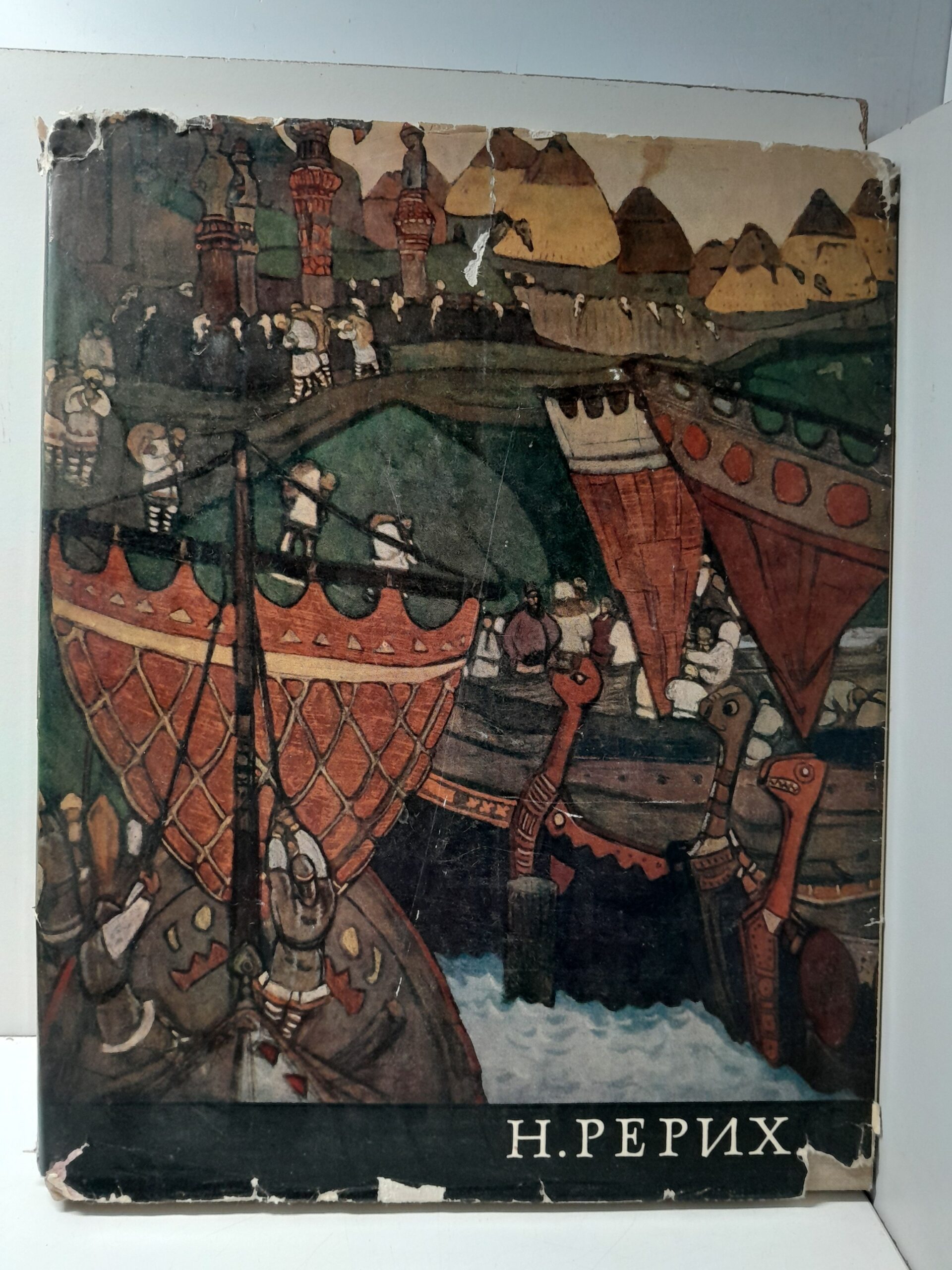 Николай Константинович Рерих 1874-1947 / В.П. Князева