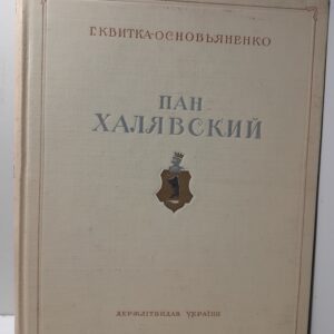 Пан Халявский / Г. Квитка-Основьяненко