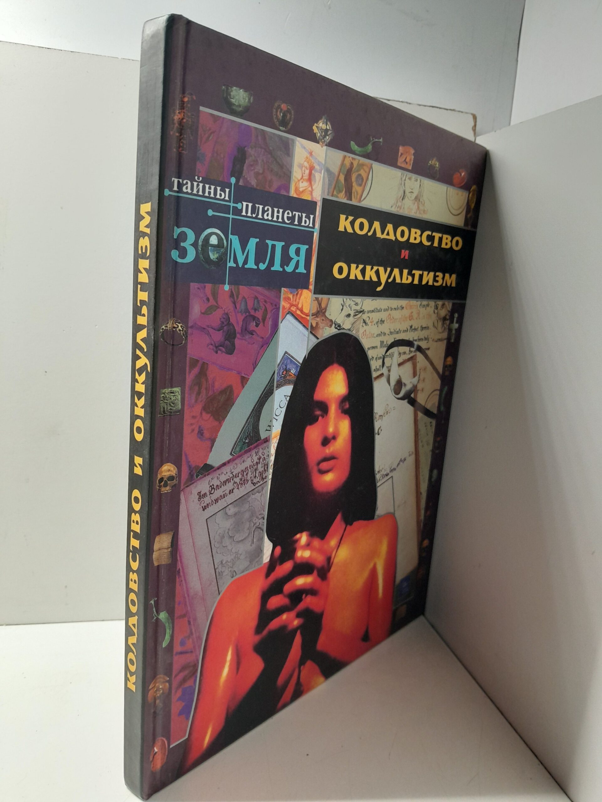 Колдовство и оккультизм / Каневский Лев — изображение 2