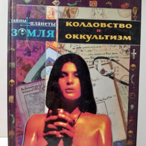 Колдовство и оккультизм / Каневский Лев