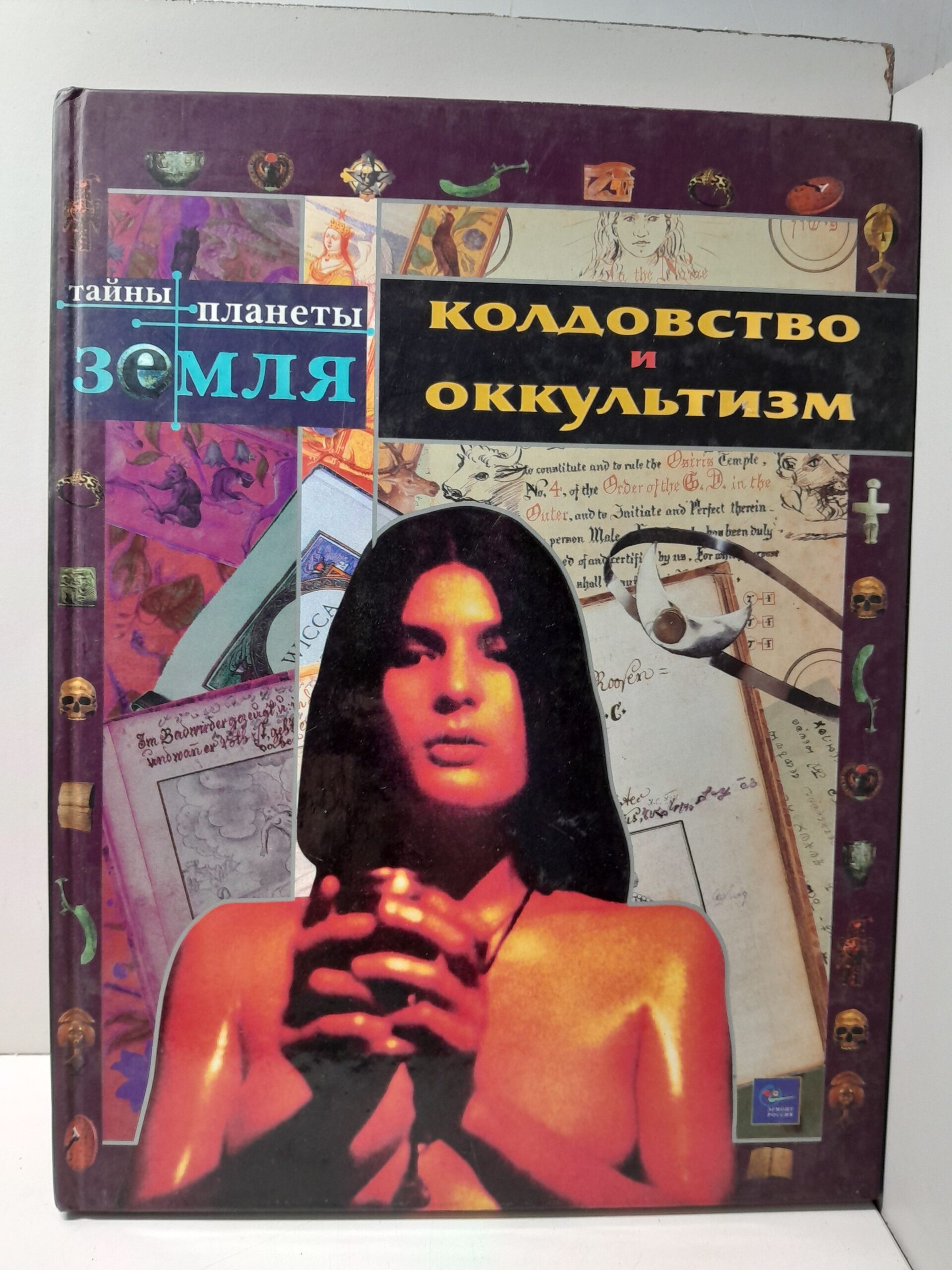 Колдовство и оккультизм / Каневский Лев