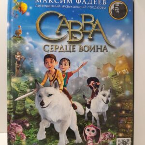 Савва. Сердце воина / Фадеев Максим