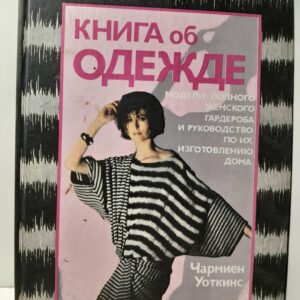 Книга об одежде / Уоткинс Чармиен