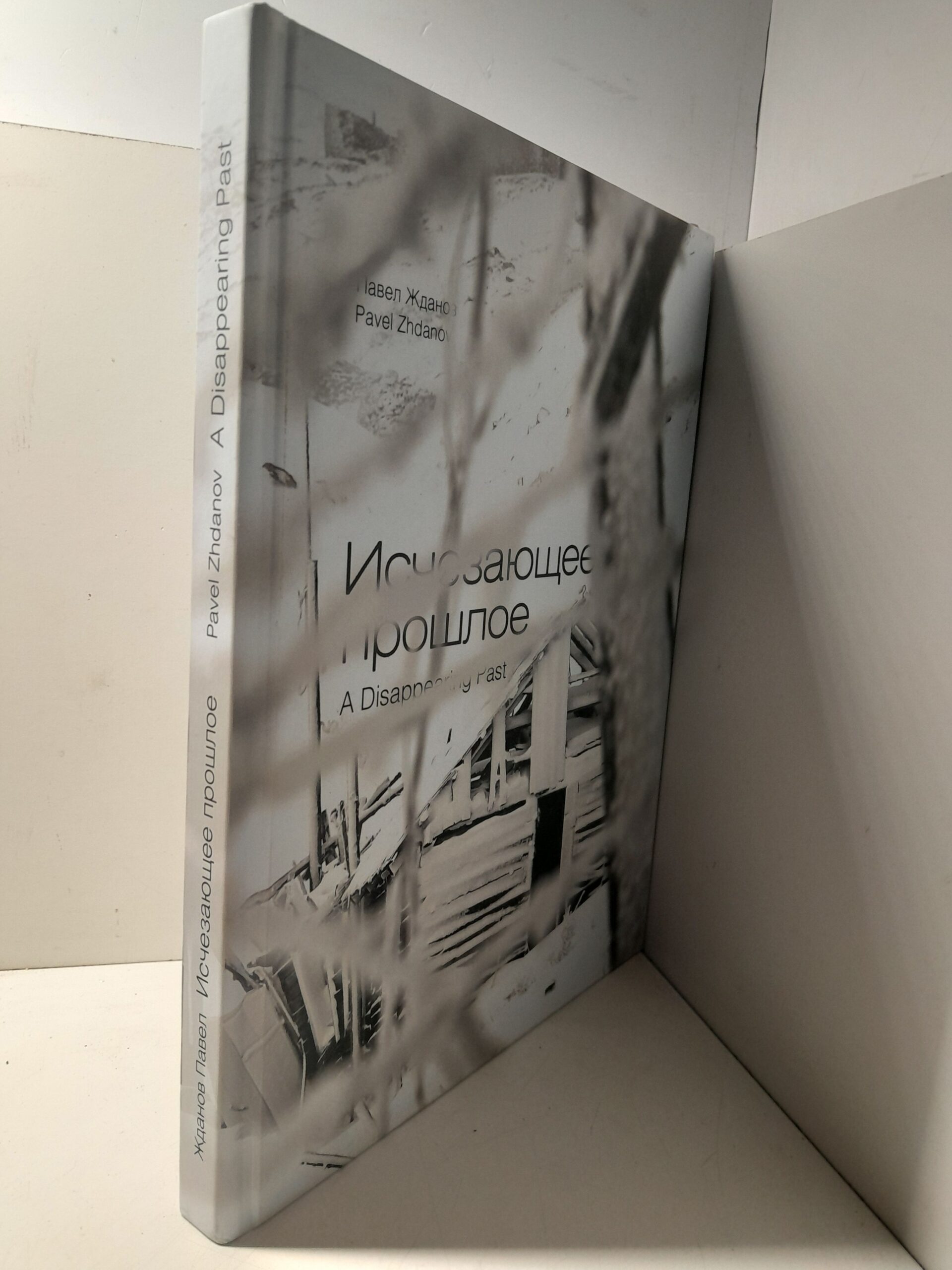 Исчезающее прошлое. Фотоальбом / П.Ю. Жданов — изображение 2