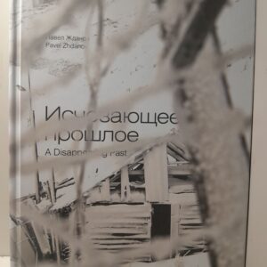Исчезающее прошлое. Фотоальбом / П.Ю. Жданов