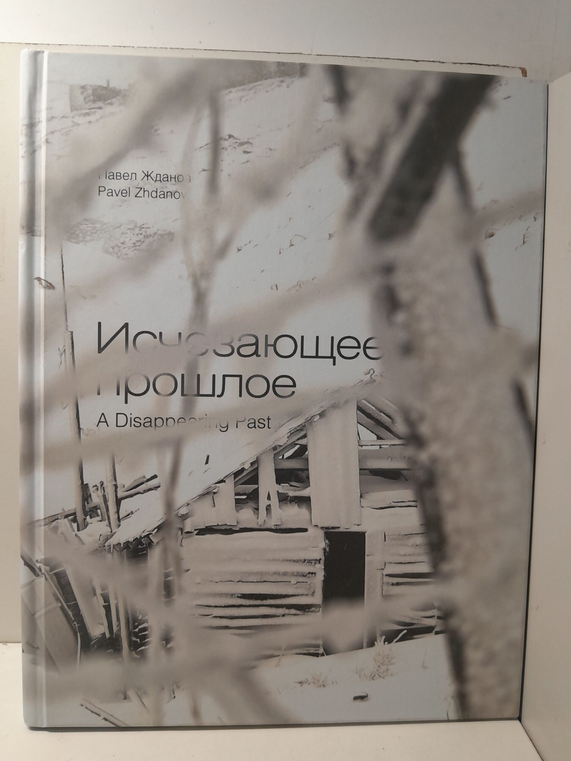 Исчезающее прошлое. Фотоальбом / П.Ю. Жданов
