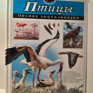 Птицы. Полная энциклопедия / Школьник Юлия