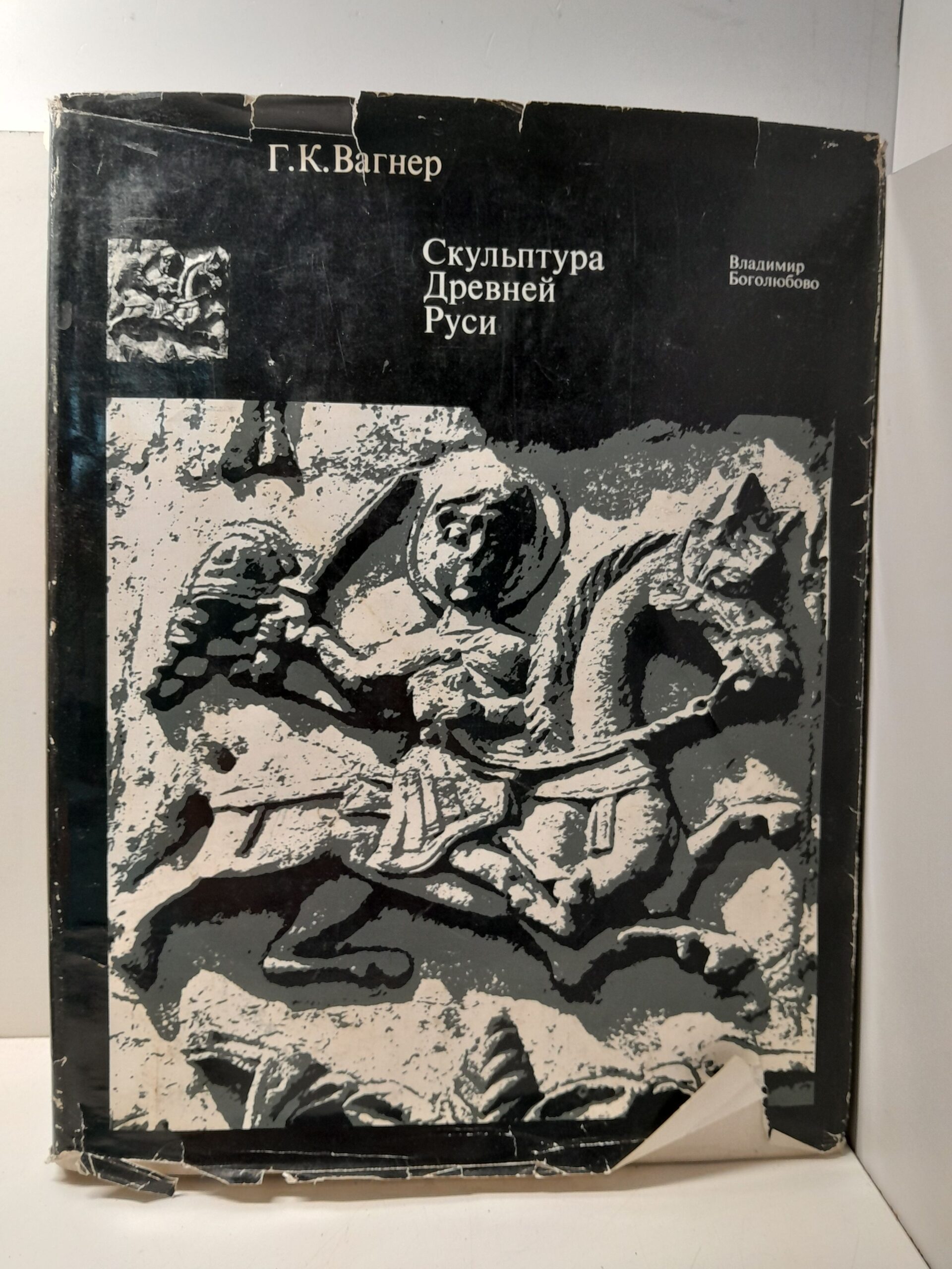 Вагнер Г.К. / Скульптура Древней Руси. XII век. Владимир. Боголюбово