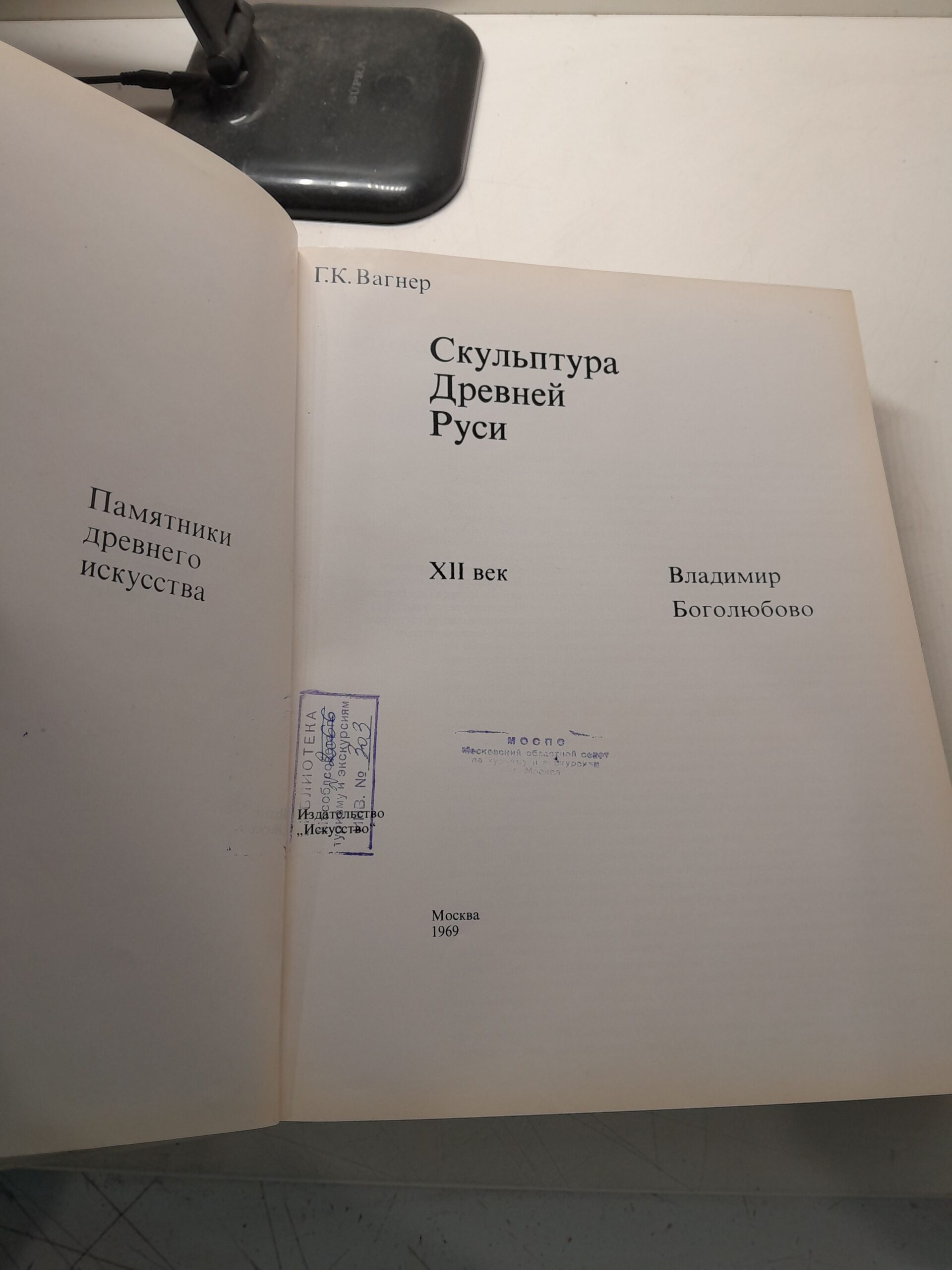 Вагнер Г.К. / Скульптура Древней Руси. XII век. Владимир. Боголюбово — изображение 3