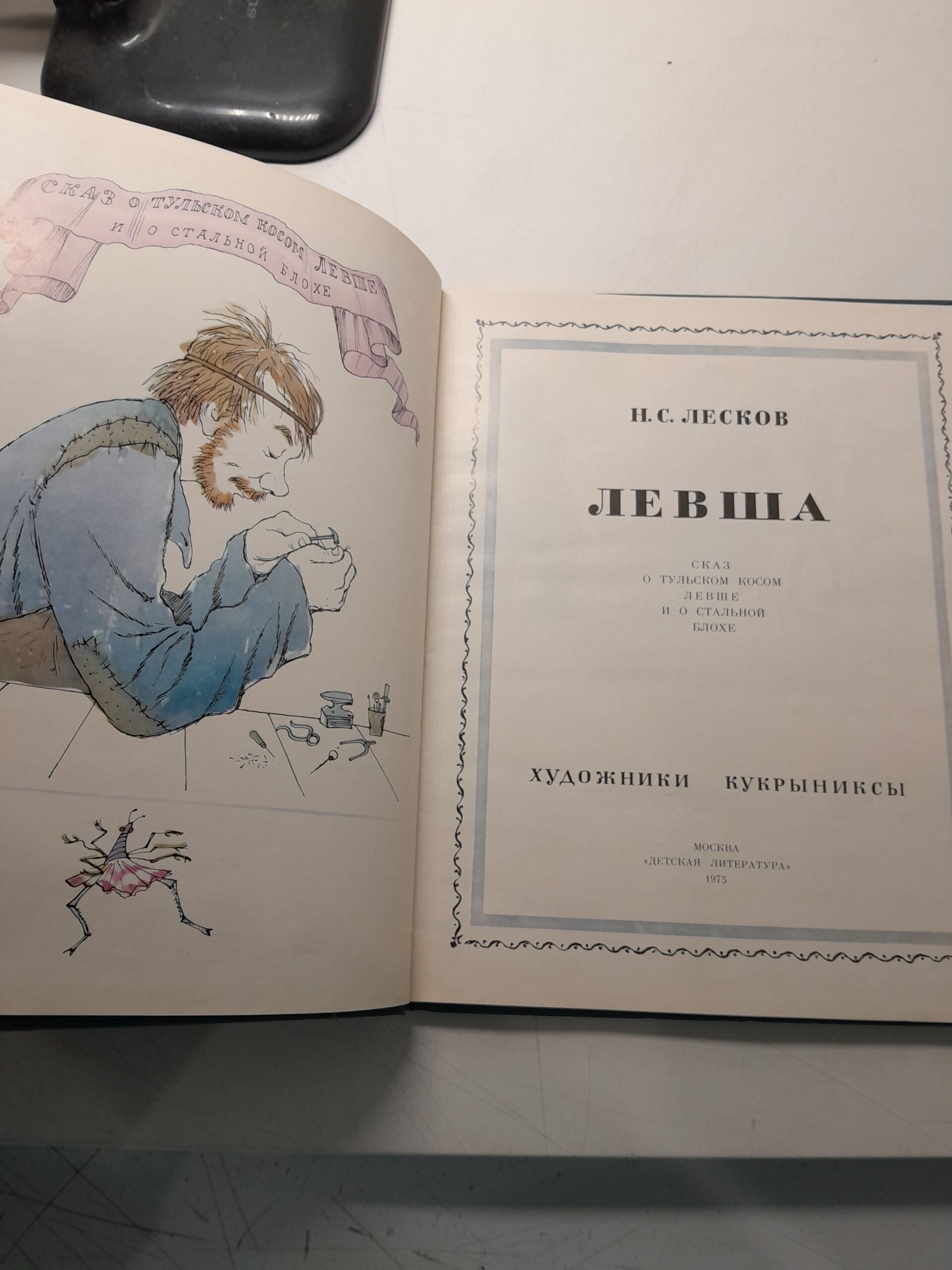 Лесков Н. / Левша. Сказ о тульском косом Левше и о стальной блохе — изображение 3