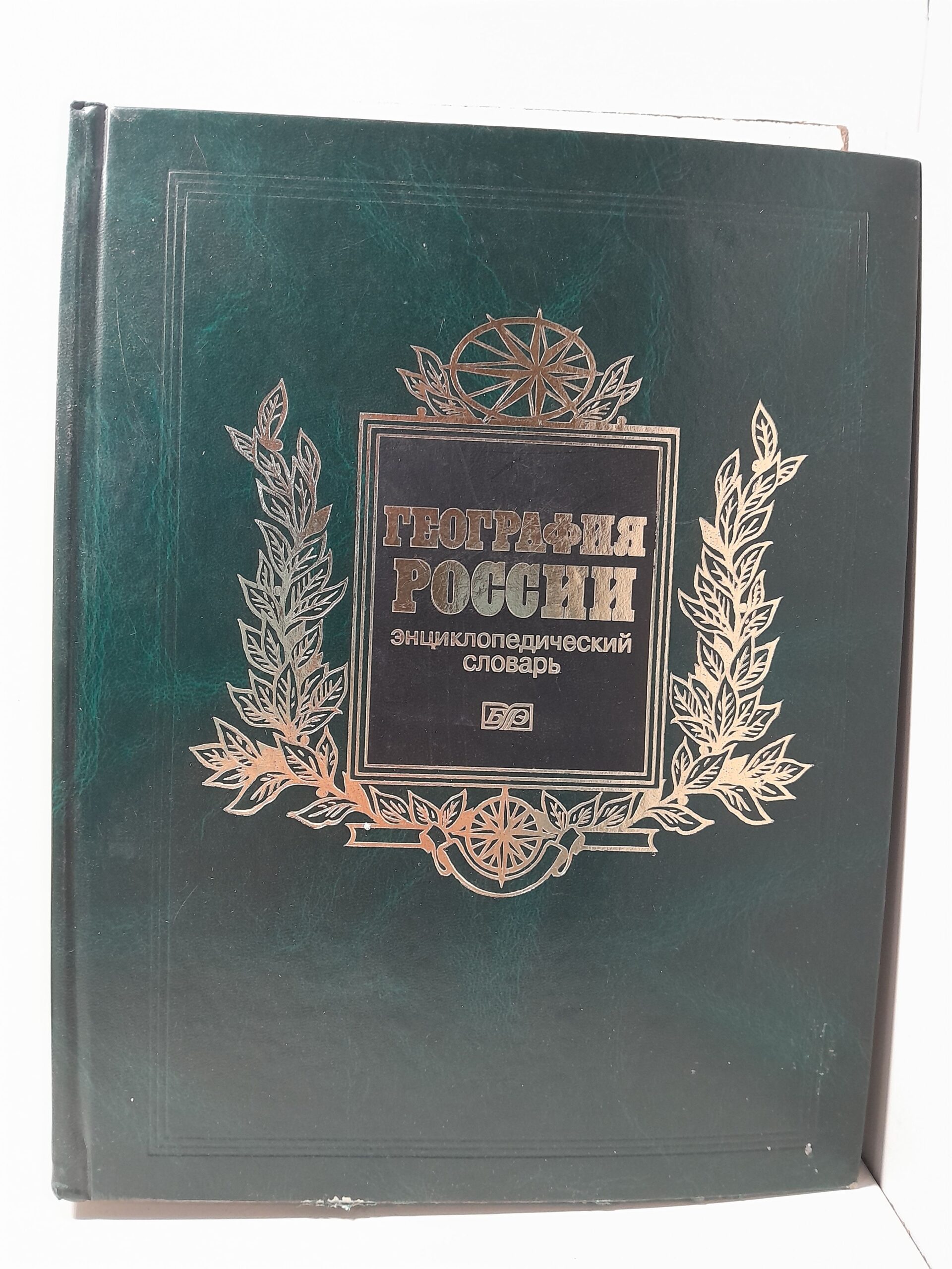 География России. Энциклопедический словарь
