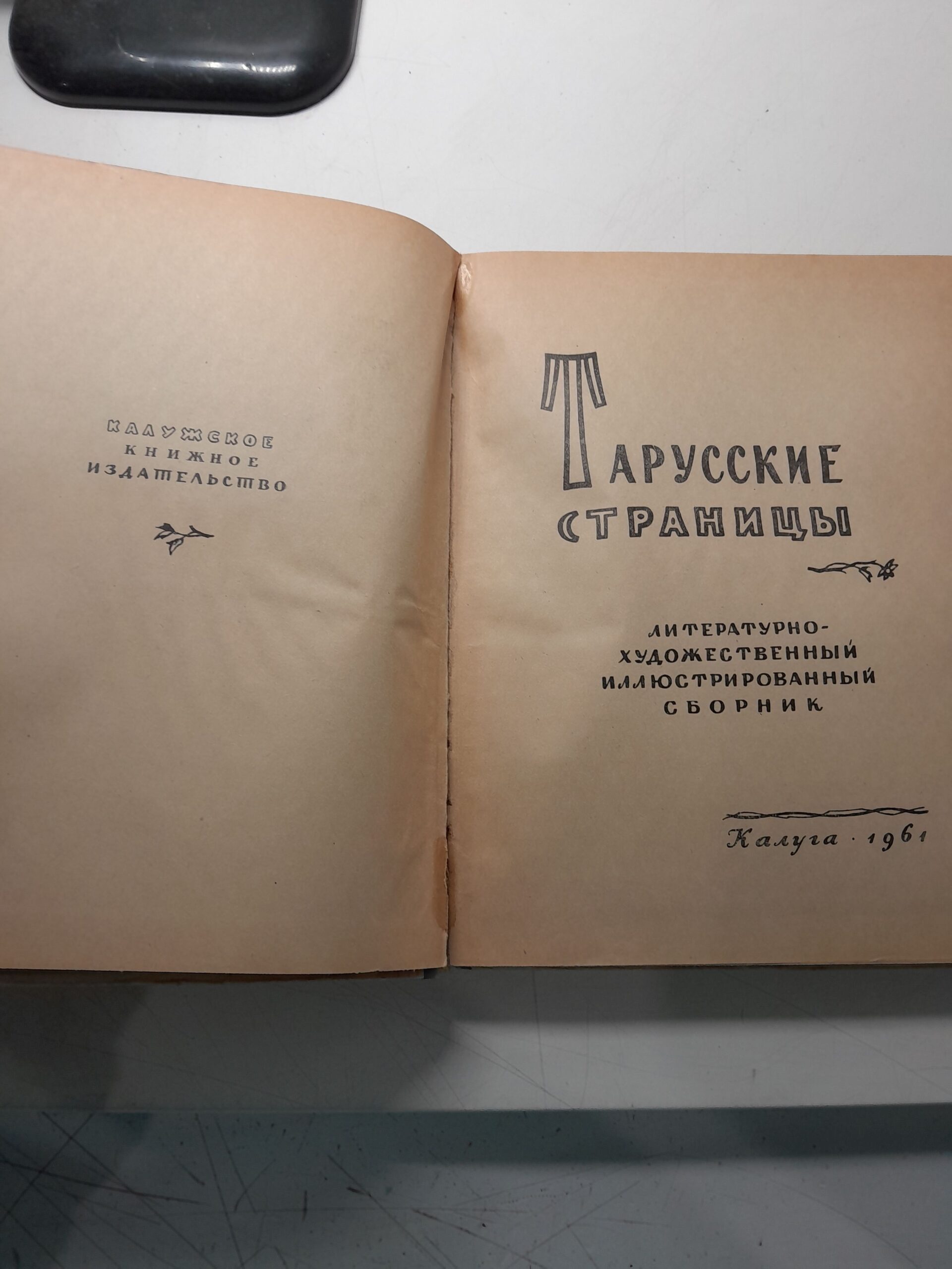 Тарусские страницы. Литературно-художественный сборник — изображение 3