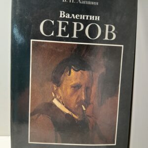 Валентин Серов. Последний год жизни / Лапшин Владимир