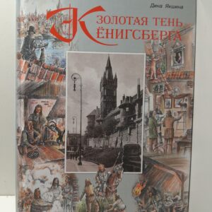Золотая тень Кёнигсберга / Якшина Дина
