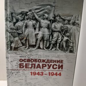 Освобождение Беларуси 1943-1944