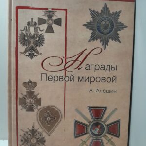 Награды Первой мировой / Алешин А.