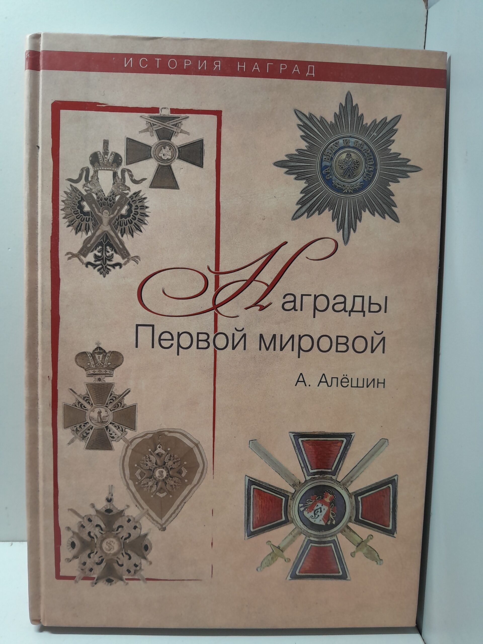 Награды Первой мировой / Алешин А.