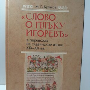 Слово о полку Игореве в переводах на славянские языки XIX-XX вв. / Булахов Михаил