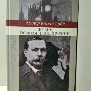 Жизнь, полная приключений / Дойл Артур Конан