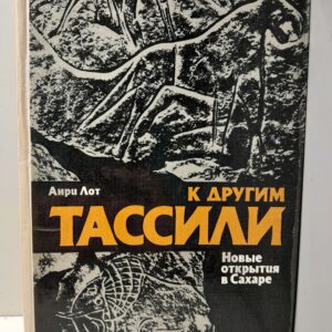 Лот Анри / К другим Тассили. Новые открытия в Сахаре