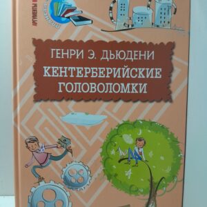 Кентерберийские головоломки. Занимательная математика для детей и родителей. / Дьюдени Генри Эрнест