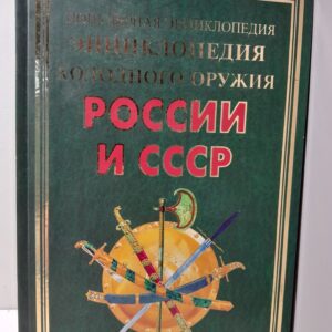 Энциклопедия холодного оружия России и СССР / В.И. Вериютин