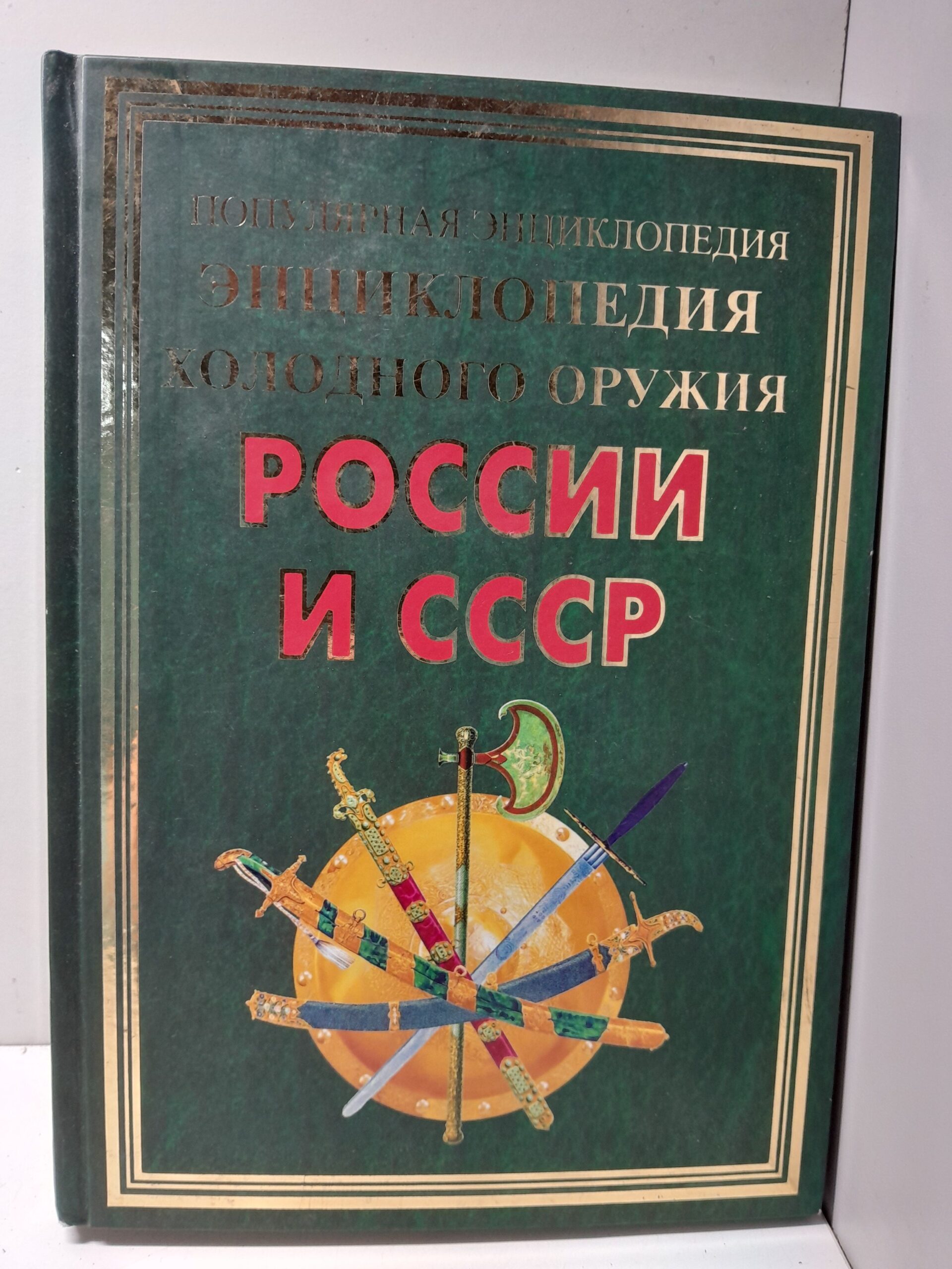 Энциклопедия холодного оружия России и СССР / В.И. Вериютин