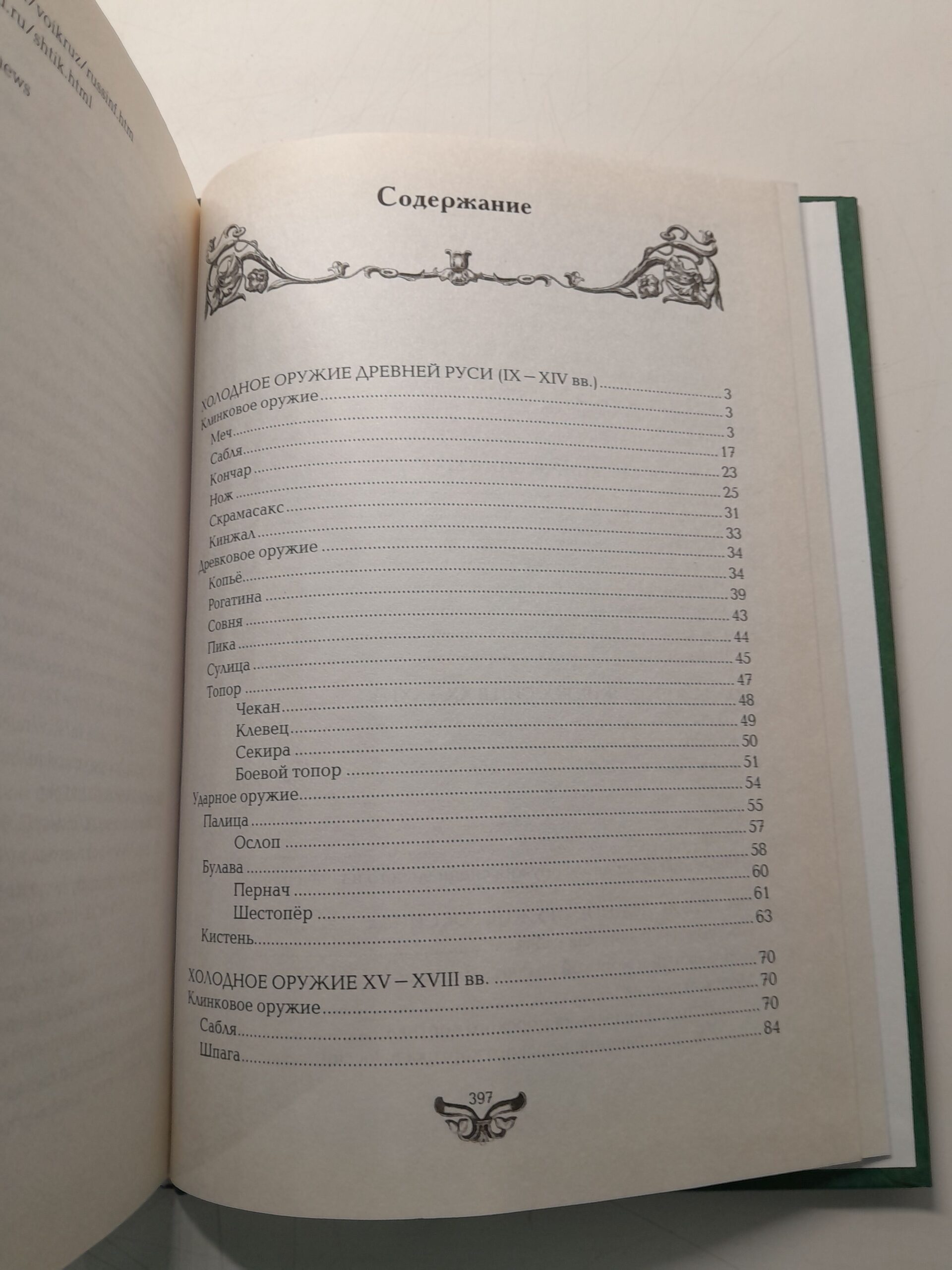 Энциклопедия холодного оружия России и СССР / В.И. Вериютин — изображение 4