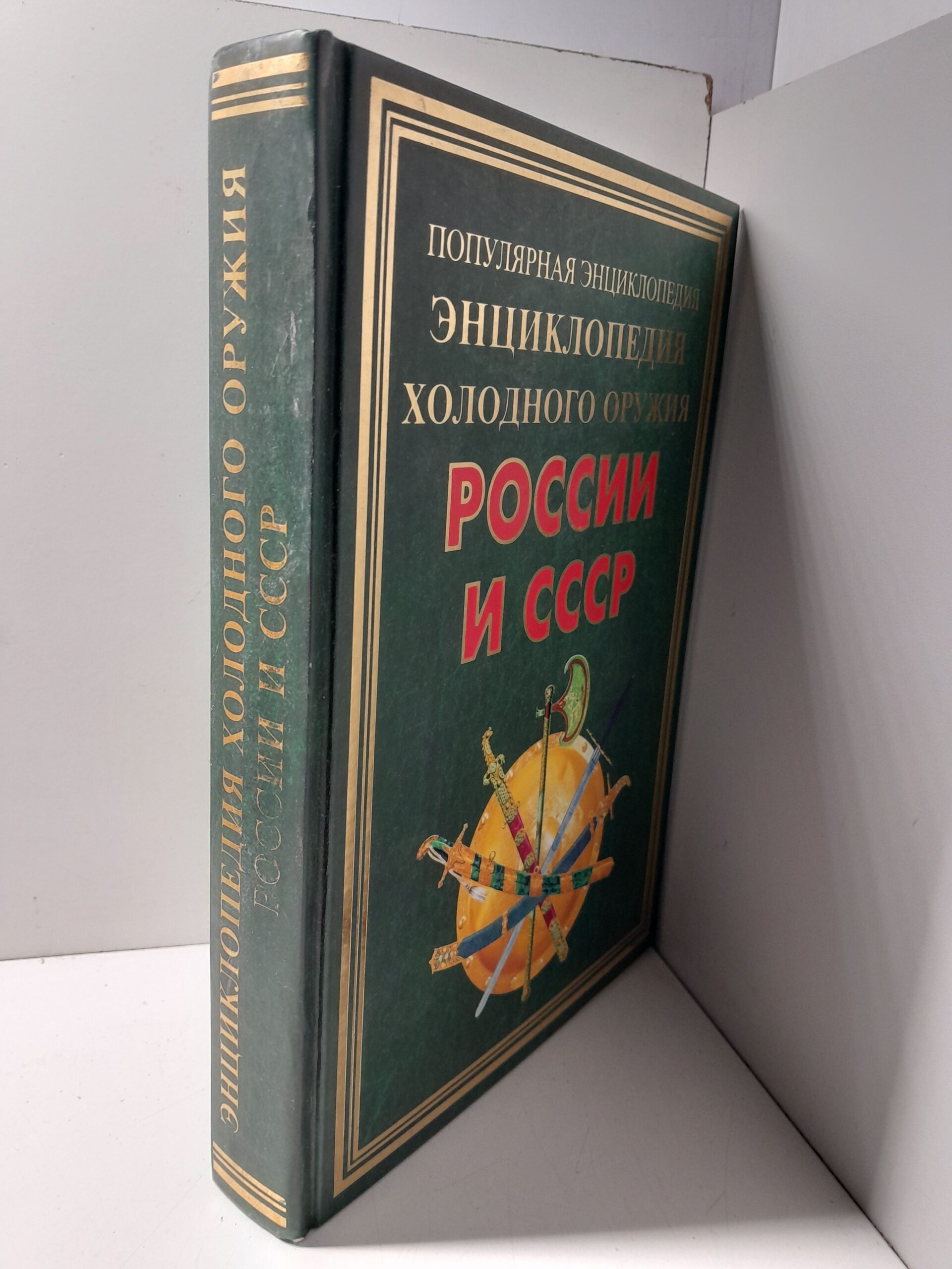 Энциклопедия холодного оружия России и СССР / В.И. Вериютин — изображение 2