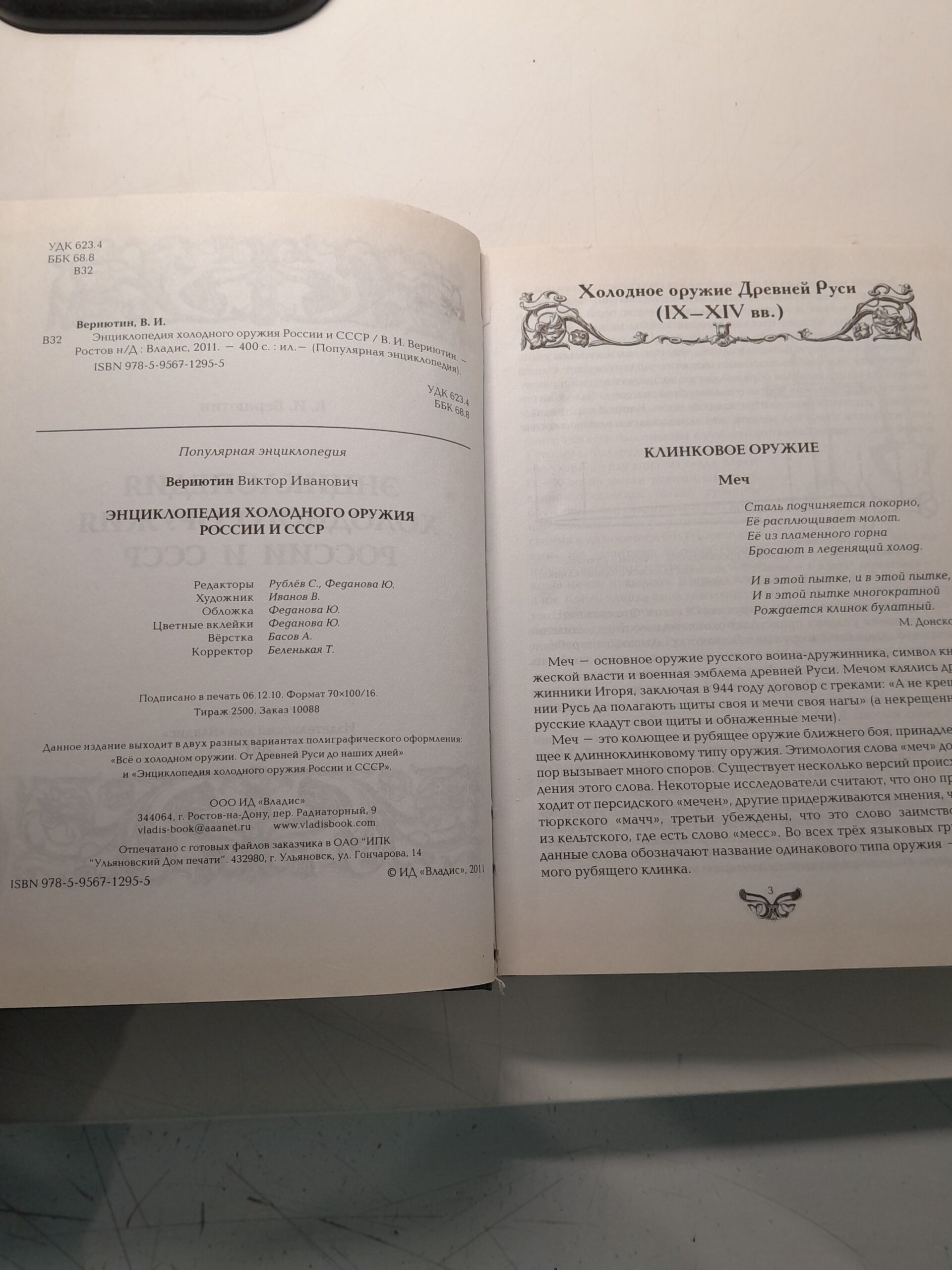 Энциклопедия холодного оружия России и СССР / В.И. Вериютин — изображение 3
