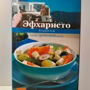 Эфхаристо. Блюда греческой кухни