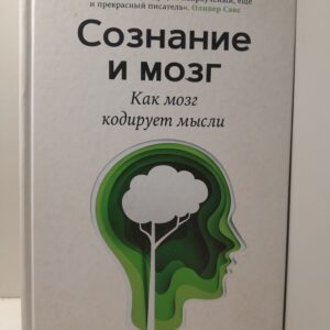 Сознание и мозг. Как мозг кодирует мысли / Деан Станислас