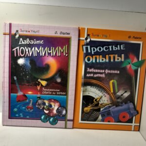 Серия Знай и умей / Простые опыты. Забавная физика для детей. Давайте похимичим! Занимательные опыты по химии ( 2 книги )