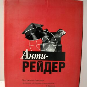 Анти-рейдер / Сергеев С.