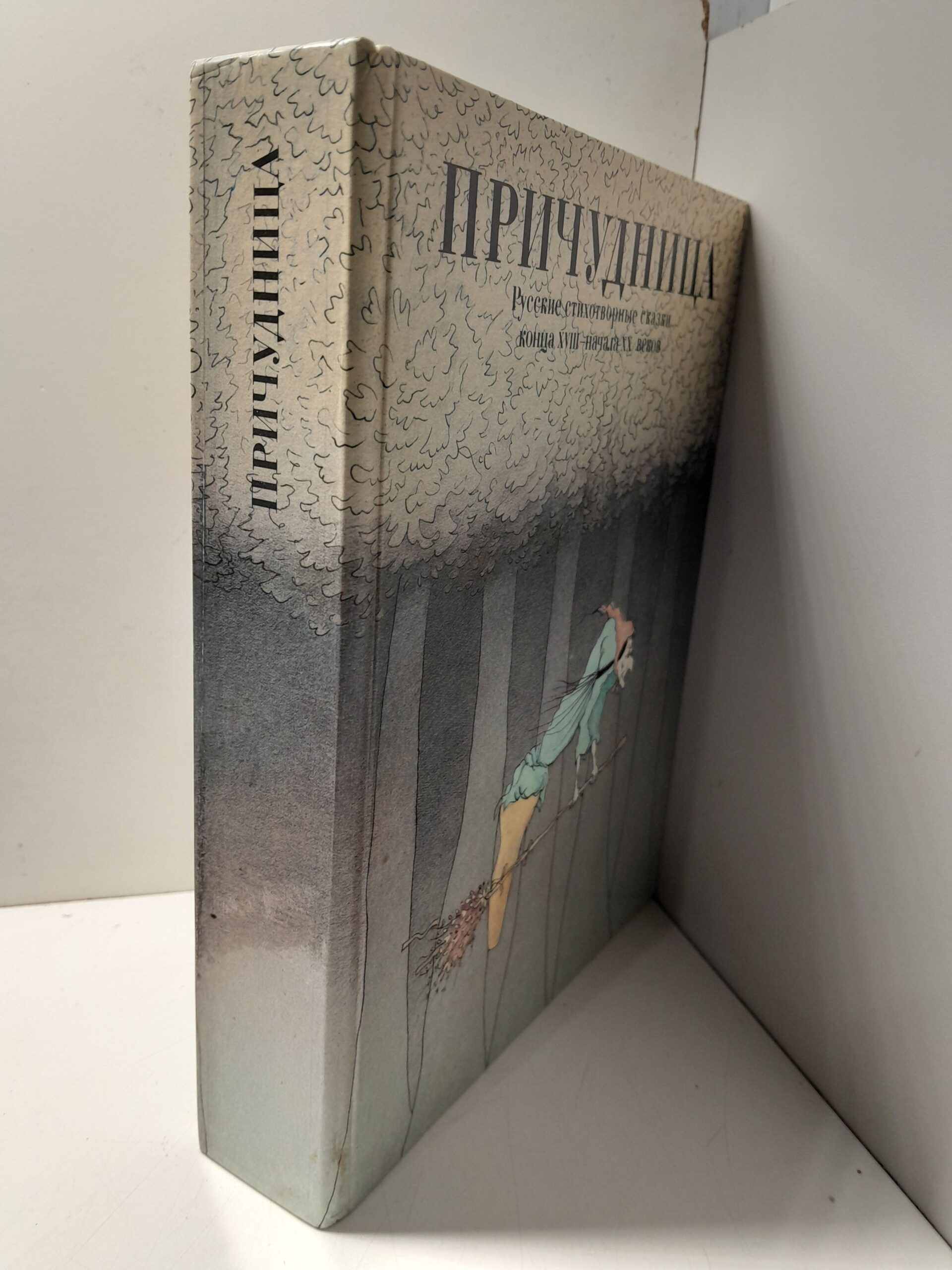 Причудница. Русские стихотворные сказки конца XVIII - начала XX веков / Муравьев Владимир — изображение 2