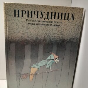 Причудница. Русские стихотворные сказки конца XVIII - начала XX веков / Муравьев Владимир
