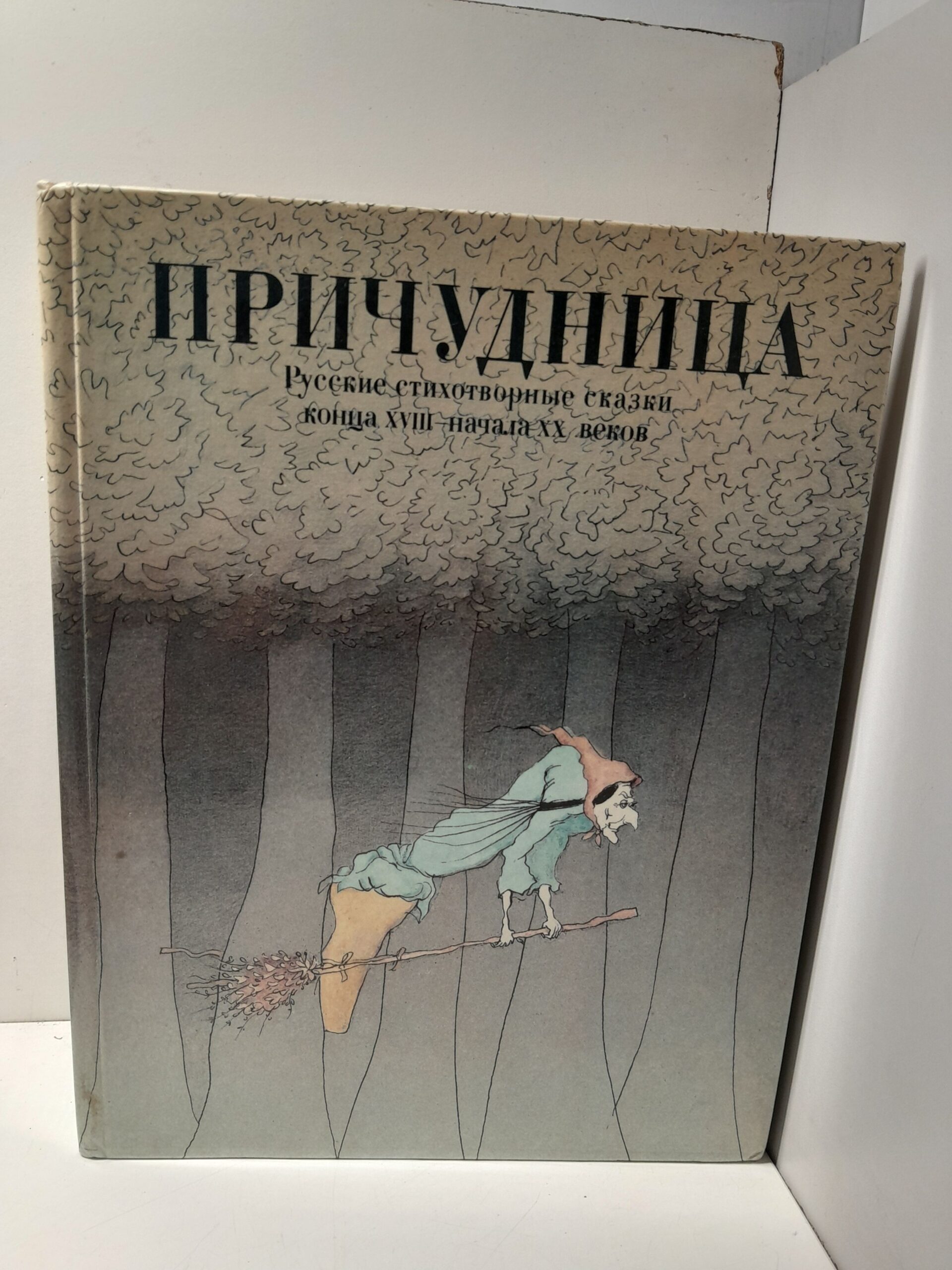 Причудница. Русские стихотворные сказки конца XVIII - начала XX веков / Муравьев Владимир