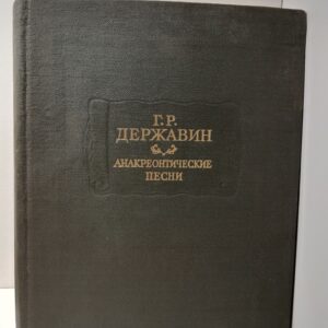 Анакреонтические песни / Г.Р. Державин
