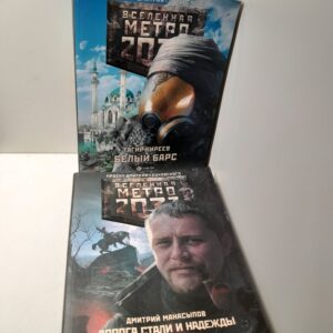 Метро 2033: Дорога стали и надежды. Белый Барс. ( 2 книги ) / Д.Ю. Манасыпов. Т. Киреев. Проект Дмитрия Глуховского