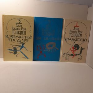 Властелин колец (комплект из 3 книг): Хранители, Две твердыни, Возвращение государя. / Толкиен Джон Рональд Руэл