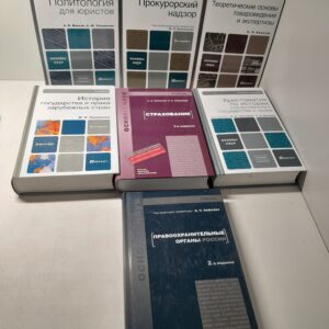 Серия " Основы наук " 7 книг / Страхование. Прокурорский надзор. Политология для юристов. Правоохранительные органы России. И другие