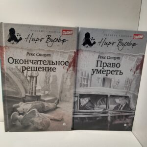 Право умереть. Окончательное решение / Стаут Рекс