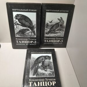 Танцор. В 3 частях / Тучков Владимир
