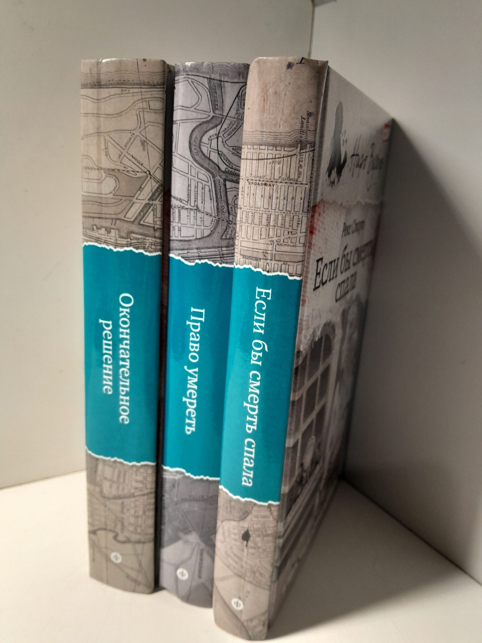Право умереть. Окончательное решение. Если бы смерть спала ( 3 книги ) / Стаут Рекс — изображение 2