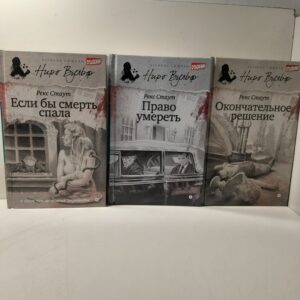 Право умереть. Окончательное решение. Если бы смерть спала ( 3 книги ) / Стаут Рекс