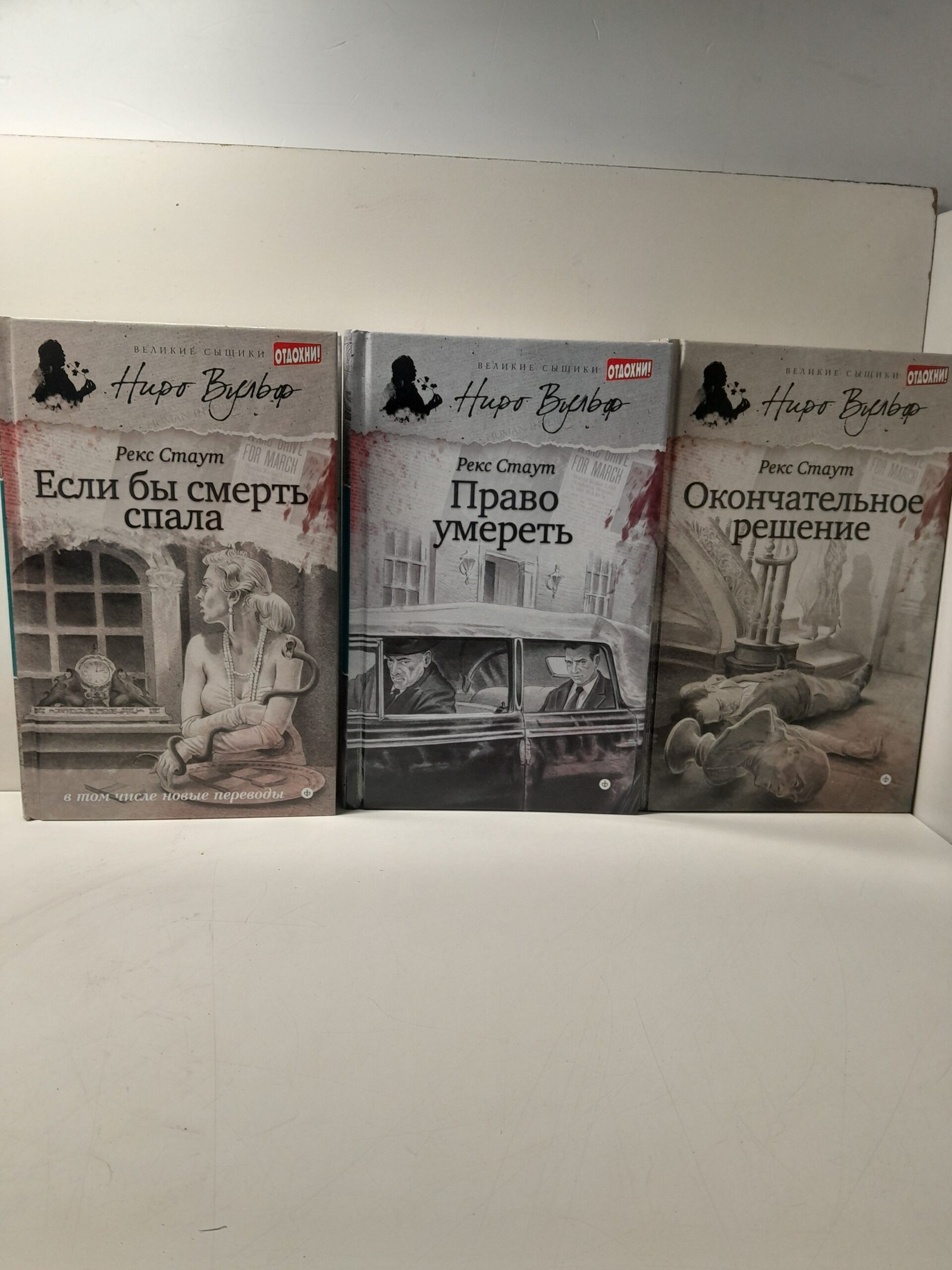 Право умереть. Окончательное решение. Если бы смерть спала ( 3 книги ) / Стаут Рекс